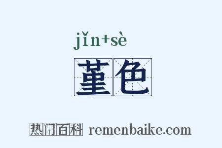 堇色是什么意思的图片